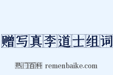 赠写真李道士组词是什么意思的图片